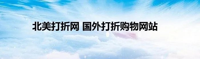 北美打折网 国外打折购物网站