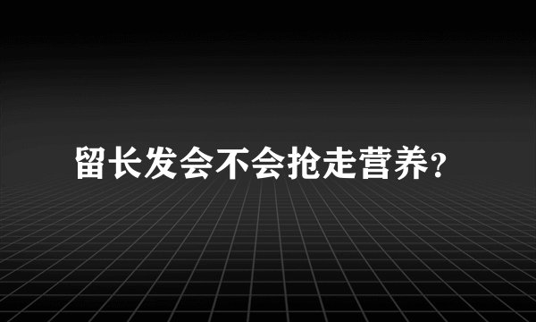 留长发会不会抢走营养?