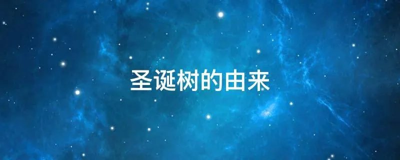 圣诞树的由来