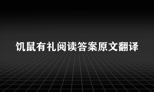 饥鼠有礼阅读答案原文翻译