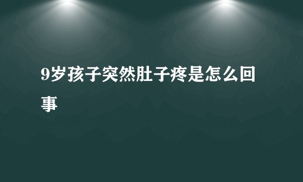 9岁孩子突然肚子疼是怎么回事