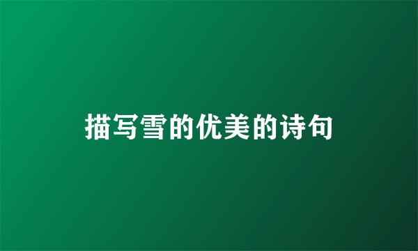 描写雪的优美的诗句