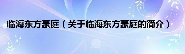 临海东方豪庭（关于临海东方豪庭的简介）