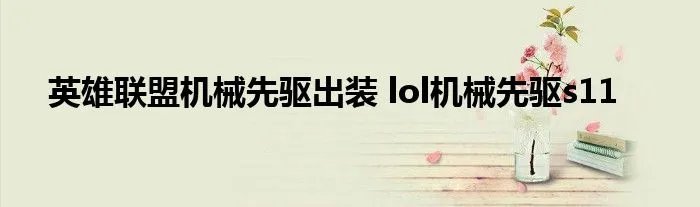 英雄联盟机械先驱出装 lol机械先驱s11