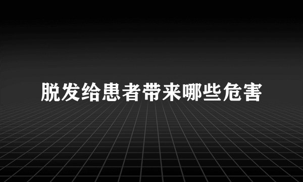 脱发给患者带来哪些危害