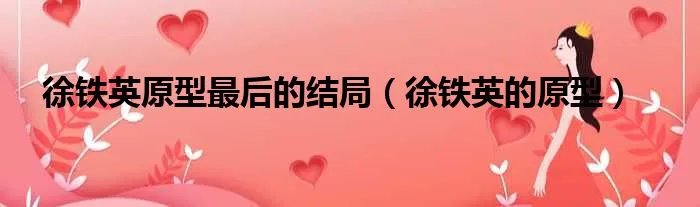 徐铁英原型最后的结局（徐铁英的原型）
