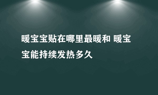 暖宝宝贴在哪里最暖和 暖宝宝能持续发热多久