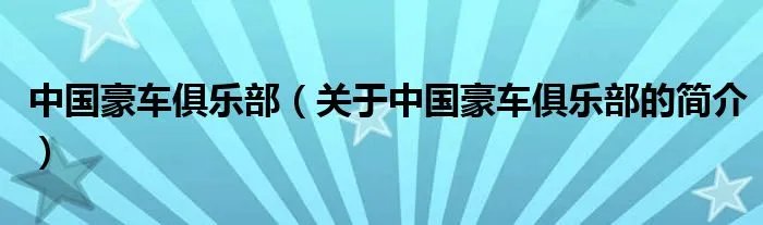 中国豪车俱乐部（关于中国豪车俱乐部的简介）
