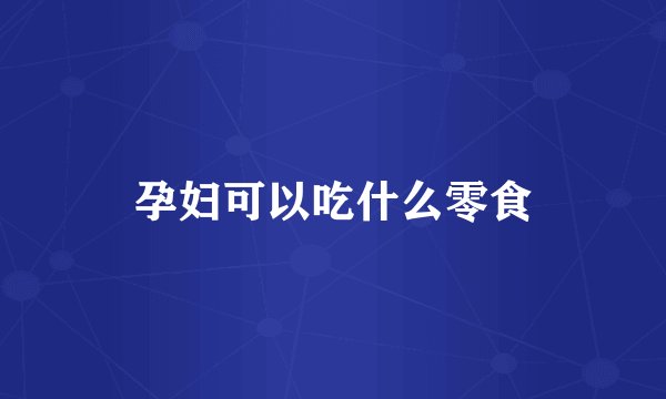 孕妇可以吃什么零食