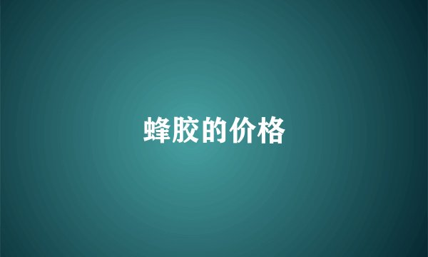 蜂胶的价格