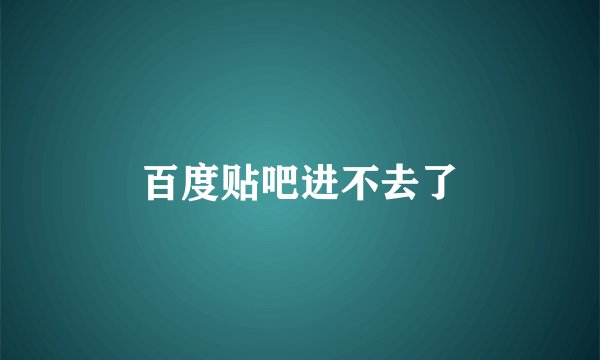 百度贴吧进不去了