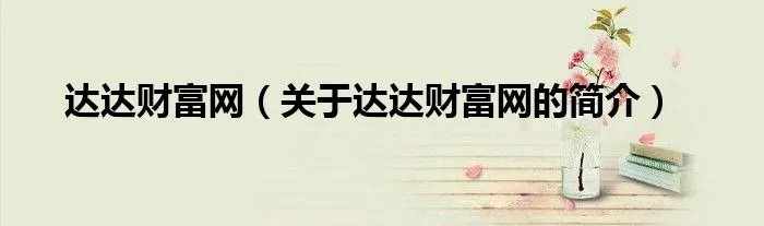 达达财富网（关于达达财富网的简介）