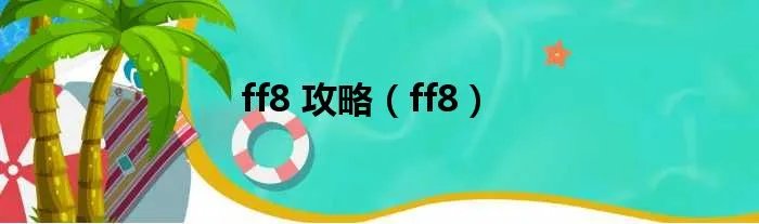 ff8 攻略（ff8）