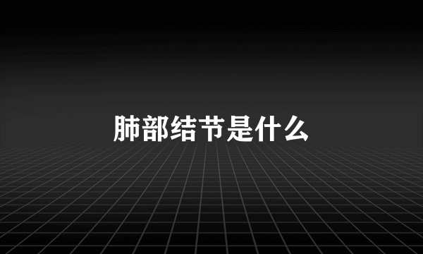 肺部结节是什么
