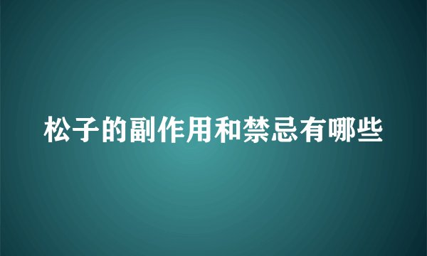 松子的副作用和禁忌有哪些