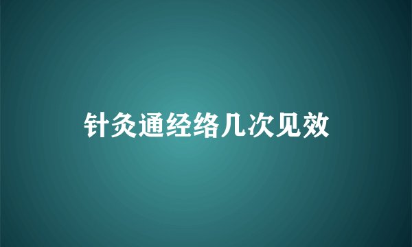 针灸通经络几次见效