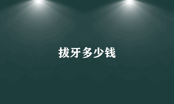 拔牙多少钱