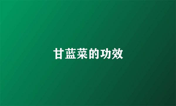 甘蓝菜的功效