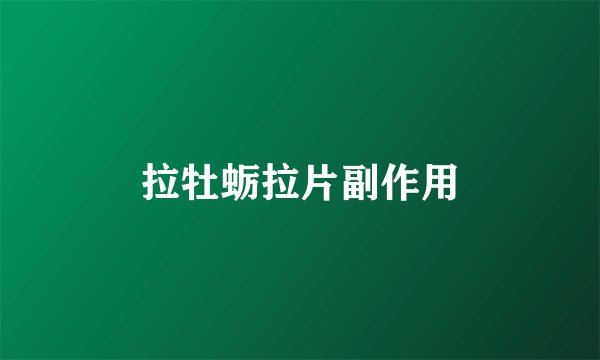 拉牡蛎拉片副作用