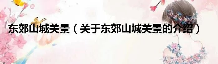 东郊山城美景（关于东郊山城美景的介绍）