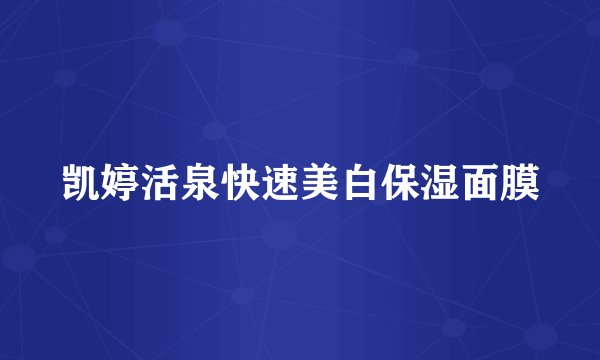 凯婷活泉快速美白保湿面膜