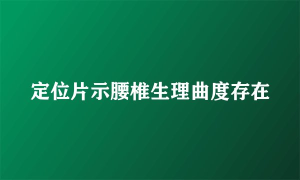 定位片示腰椎生理曲度存在