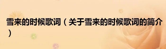 雪来的时候歌词（关于雪来的时候歌词的简介）