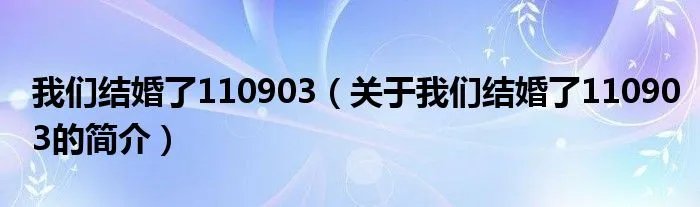 我们结婚了110903(关于我们结婚了110903的简介)