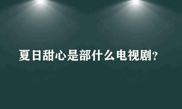 夏日甜心是部什么电视剧？
