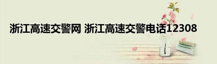 浙江高速交警网 浙江高速交警电话12308
