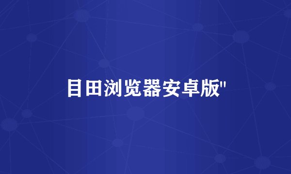 目田浏览器安卓版