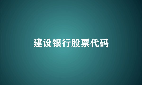 建设银行股票代码