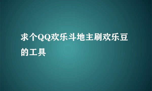 求个QQ欢乐斗地主刷欢乐豆的工具