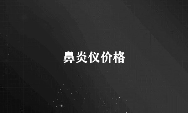 鼻炎仪价格