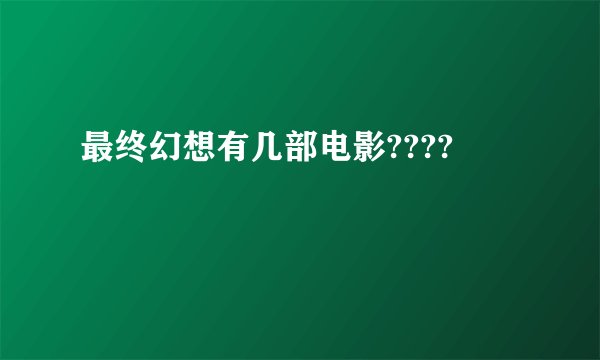 最终幻想有几部电影????
