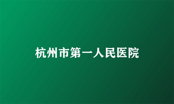 杭州市第一人民医院