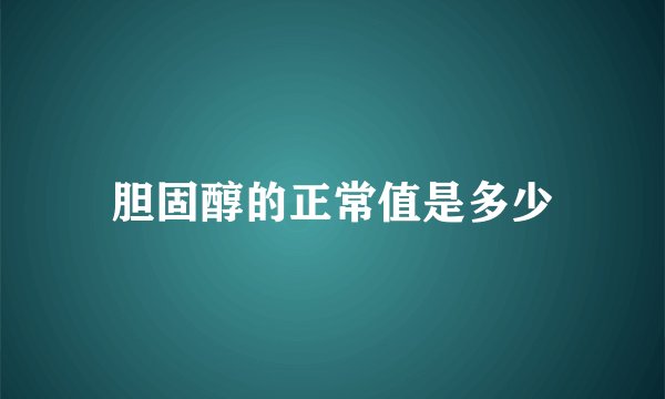 胆固醇的正常值是多少