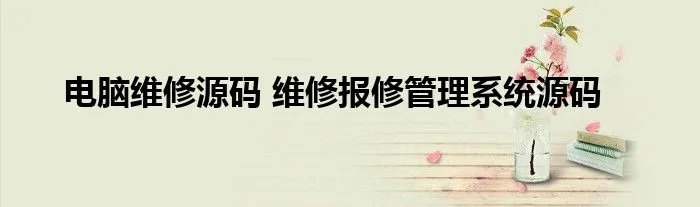 电脑维修源码 维修报修管理系统源码