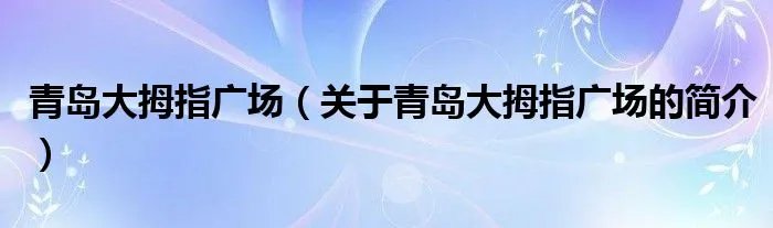 青岛大拇指广场（关于青岛大拇指广场的简介）