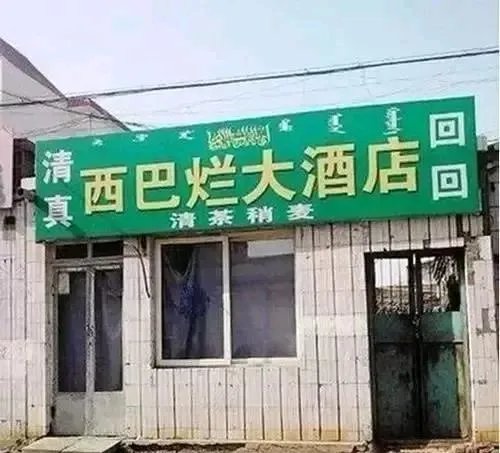 你所见过最奇葩的广告词和店铺名称是什么?分享一下?