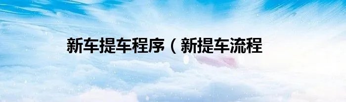 新车提车程序（新提车流程