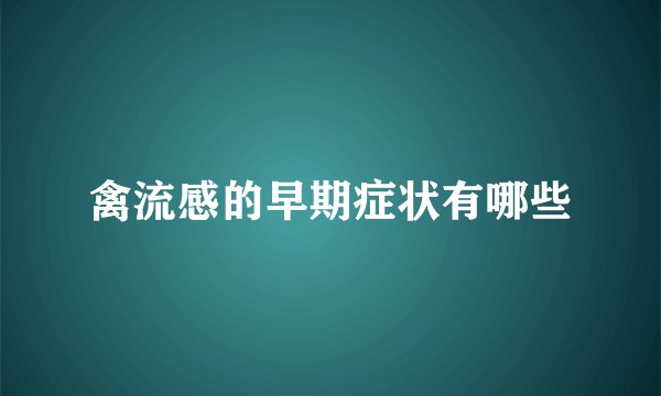 禽流感的早期症状有哪些