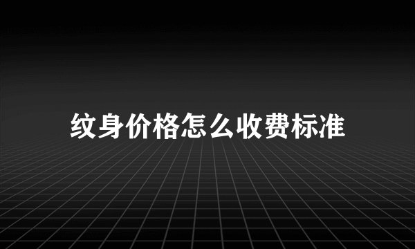 纹身价格怎么收费标准