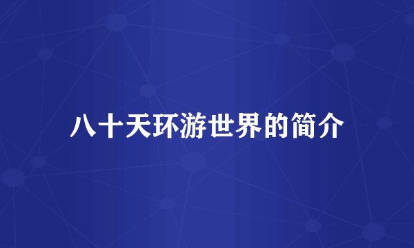 八十天环游世界的简介