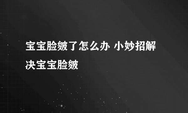 宝宝脸皴了怎么办 小妙招解决宝宝脸皴