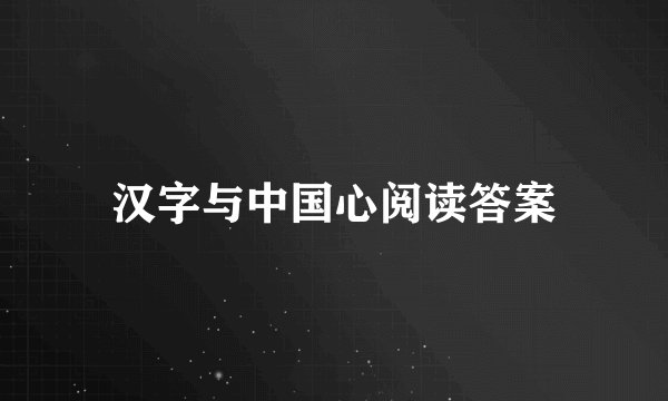 汉字与中国心阅读答案