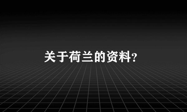 关于荷兰的资料？