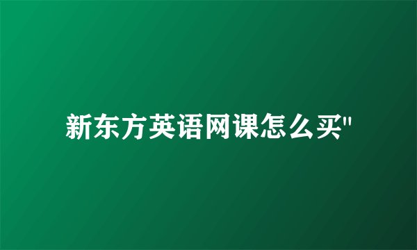 新东方英语网课怎么买