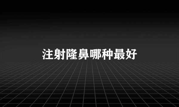 注射隆鼻哪种最好