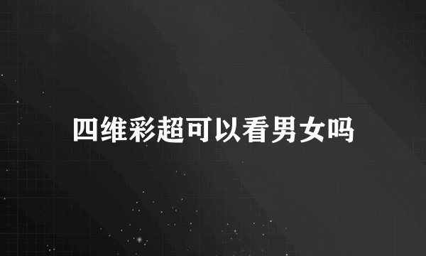 四维彩超可以看男女吗